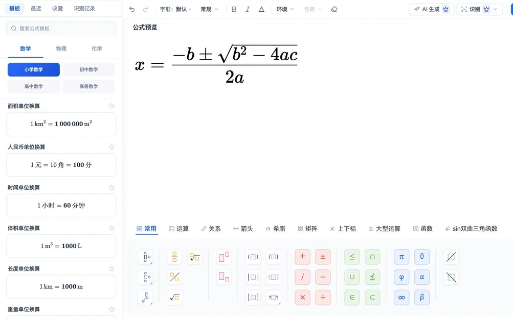 在线公式编辑器：左侧学科模板，中间是二次方程求根公式，下方符号面板