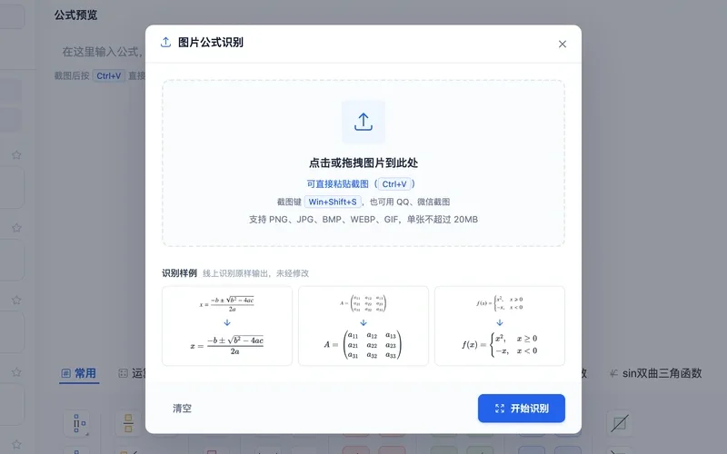 图片公式识别弹窗：上传区与识别样例（原图到识别结果）