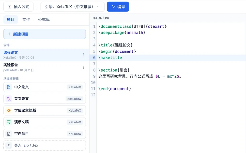 LaTeX 论文项目列表：云端项目与从模板新建的五个模板