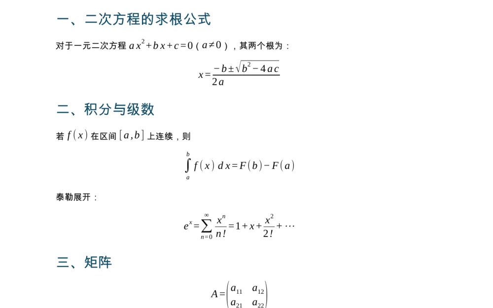 导出的 Word 文档：标题、正文与求根公式、积分、级数、矩阵等可编辑公式