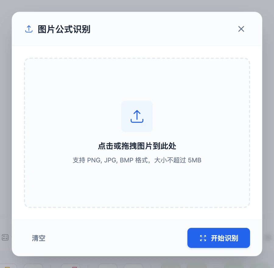 图片识别弹窗，中间是拖入公式截图的区域，下方写明支持的图片格式与大小上限