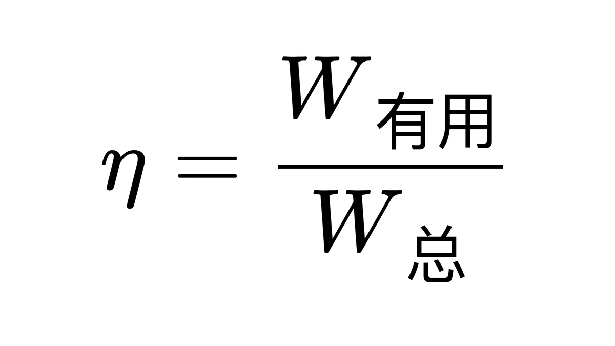 补好 text 后的机械效率公式渲染效果