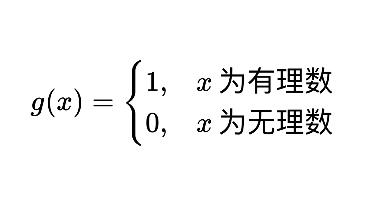 g(x) 在 x 为有理数时取 1、为无理数时取 0
