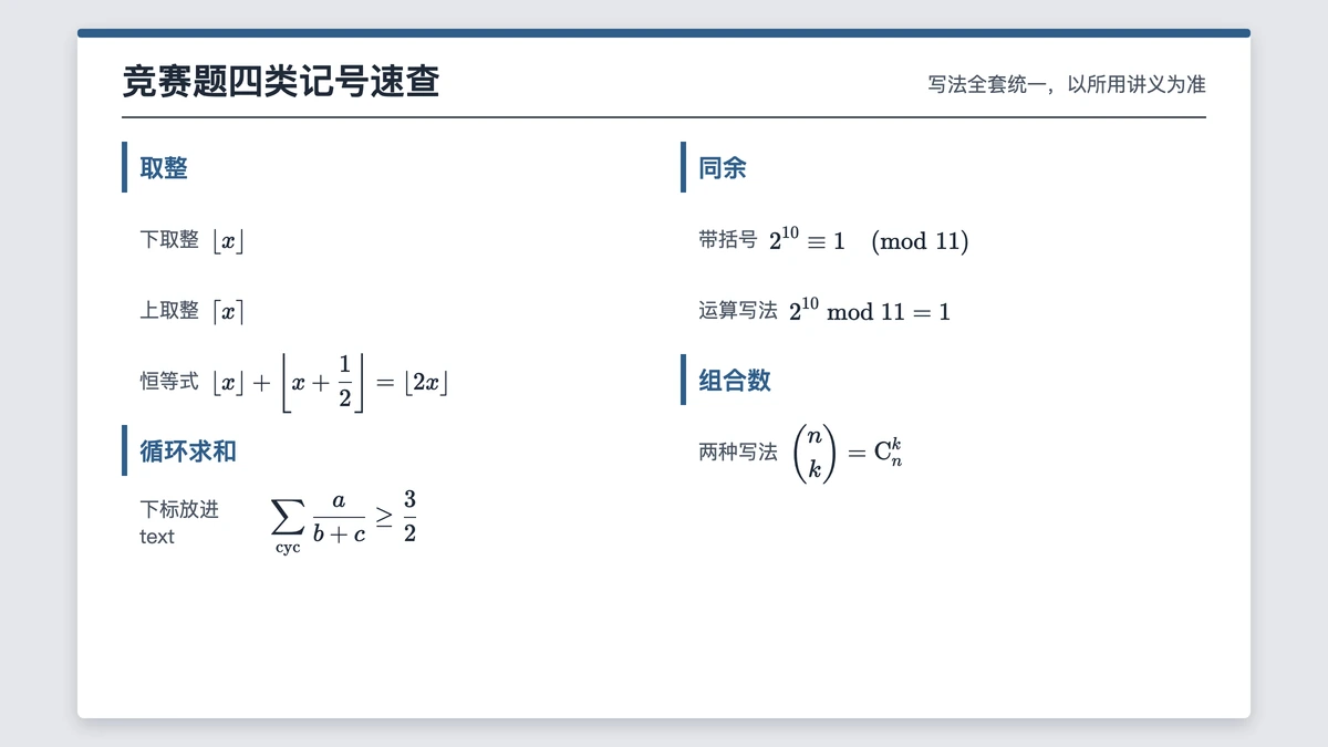 取整、同余、循环求和、组合数四类竞赛记号