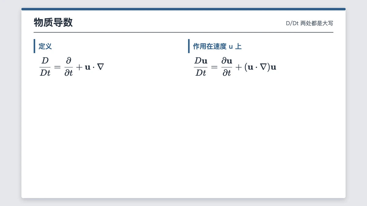 物质导数:D/Dt 等于对 t 的偏导加 u 点乘梯度