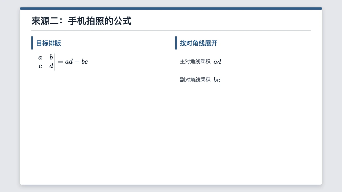 二阶行列式公式的目标排版与按对角线展开