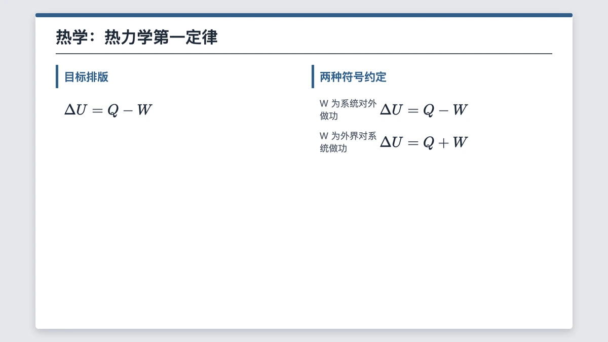 热力学第一定律的目标排版与两种符号约定