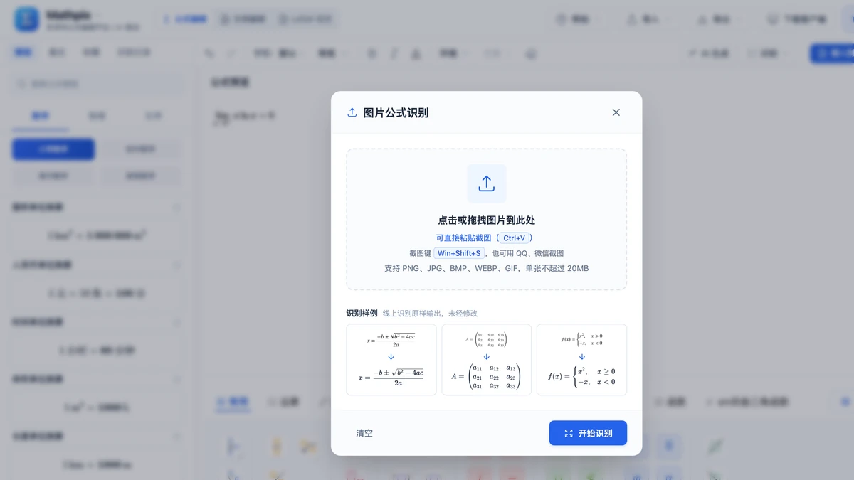 图片公式识别弹窗：粘贴截图即开始识别