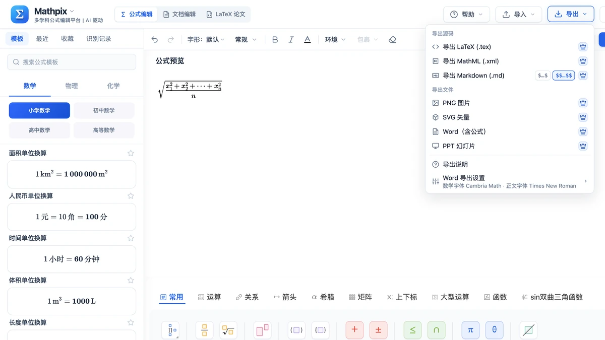 编辑器导出菜单：Word、PPT、LaTeX 等七种格式