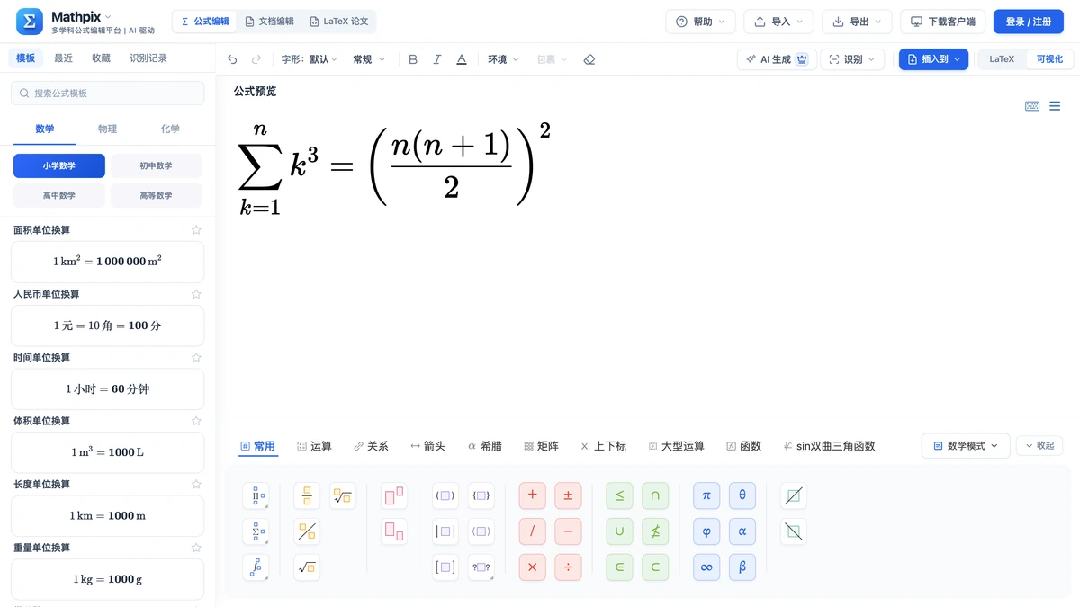 立方和公式插入网页编辑区后的整体界面