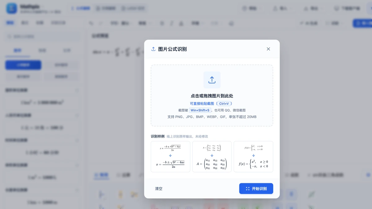 图片公式识别弹窗：可直接粘贴截图，下方三组识别样例
