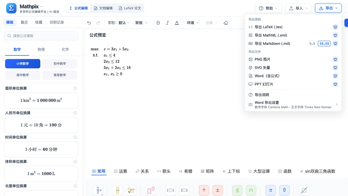 编辑器导出菜单：Word（含公式）等七种格式