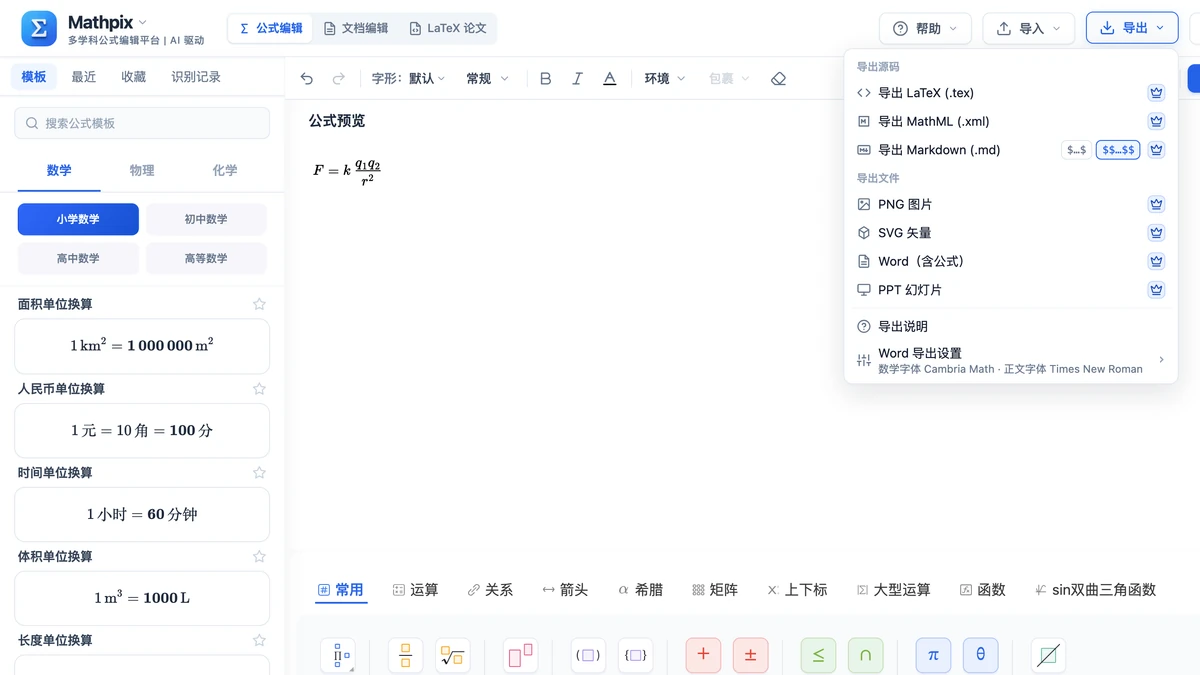库仑定律公式与导出菜单里的 Word（含公式）