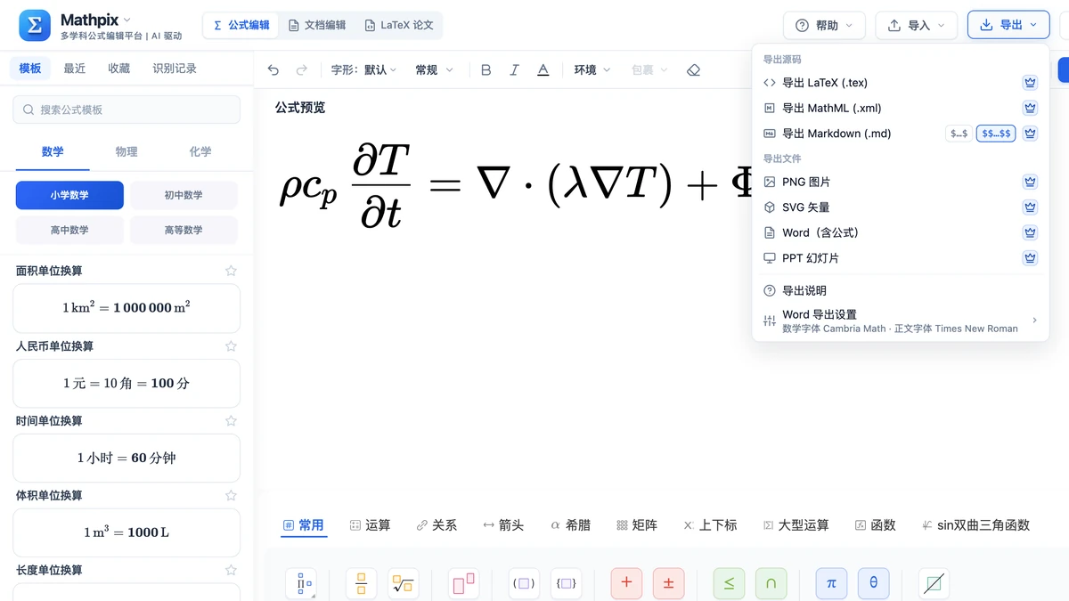 统一记号后的导热方程与导出菜单里的 Word 选项